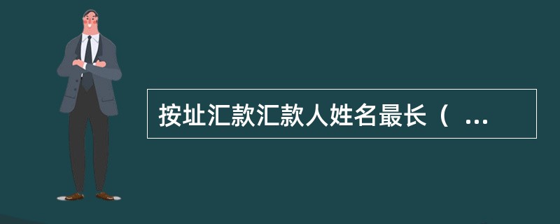 按址汇款汇款人姓名最长（  ）汉字。