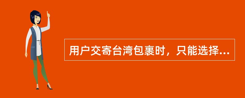 用户交寄台湾包裹时，只能选择航空和水陆路两种方式。