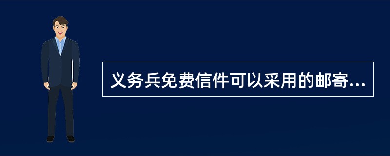 义务兵免费信件可以采用的邮寄方式是（）。