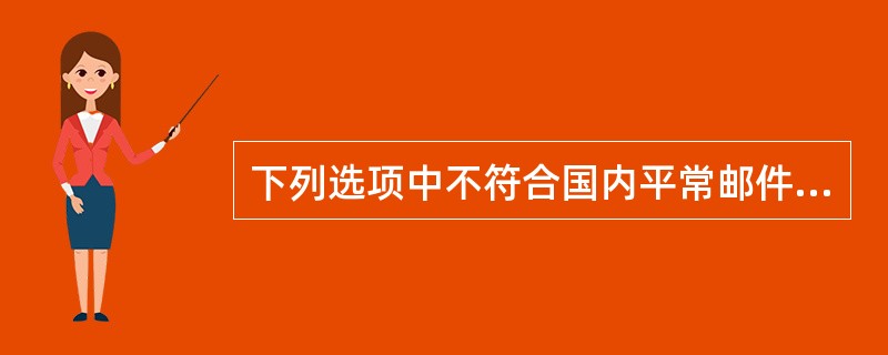 下列选项中不符合国内平常邮件特征的是（）。