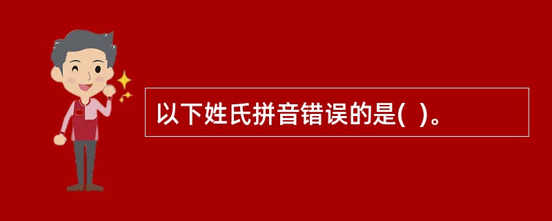 以下姓氏拼音错误的是(  )。