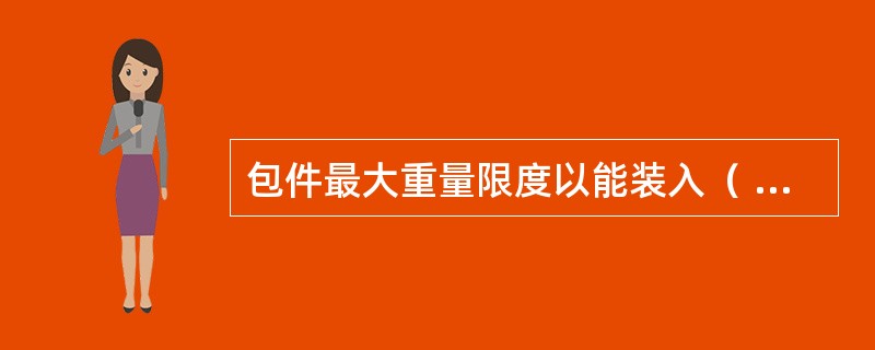 包件最大重量限度以能装入（  ）号邮袋为限.