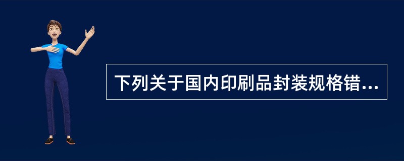 下列关于国内印刷品封装规格错误的是(  )。