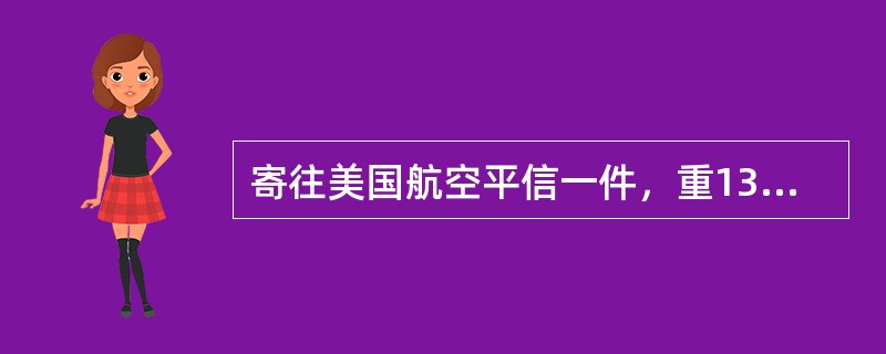 寄往美国航空平信一件，重13g,应收邮费()元。