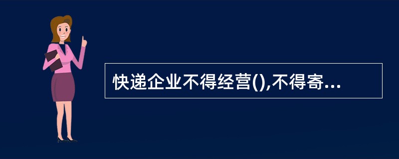 快递企业不得经营(),不得寄递国家机关公文。