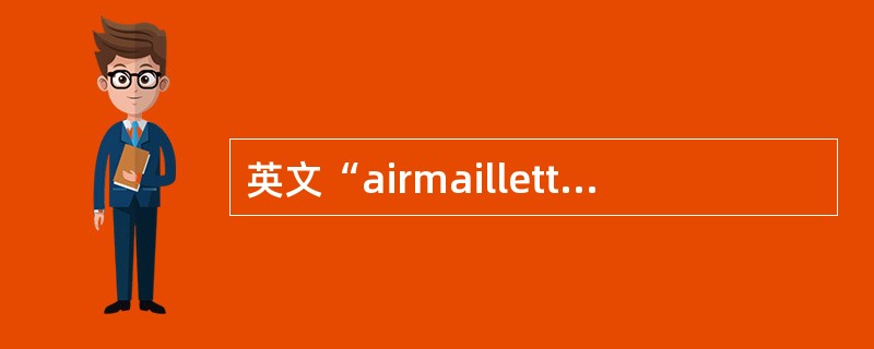 英文“airmailletter”的中文意思是（  ）。（1分）