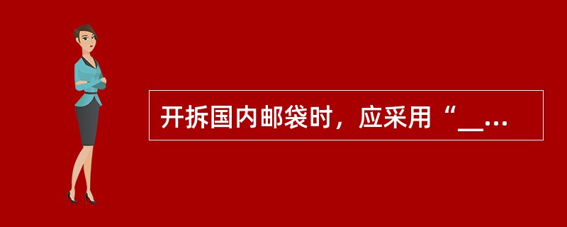 开拆国内邮袋时，应采用“________________”，仔细验看邮袋内有无遗留邮件。