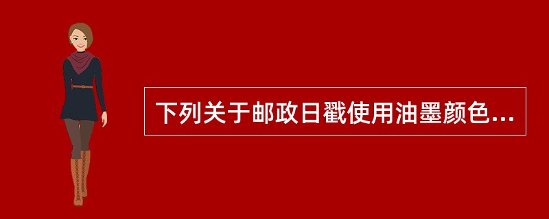 下列关于邮政日戳使用油墨颜色不正确的说法有（ ）。