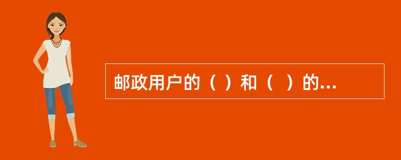 邮政用户的（ ）和（  ）的权利受法律保护。