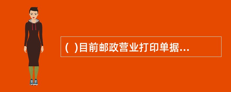 (  )目前邮政营业打印单据常用的打印机属于喷墨打印机。