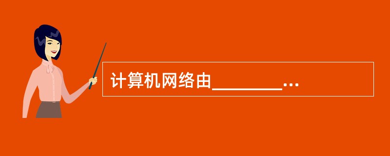 计算机网络由________________和资源子网两部分组成。
