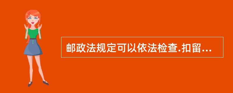 邮政法规定可以依法检查.扣留邮件的机关有（  ）。