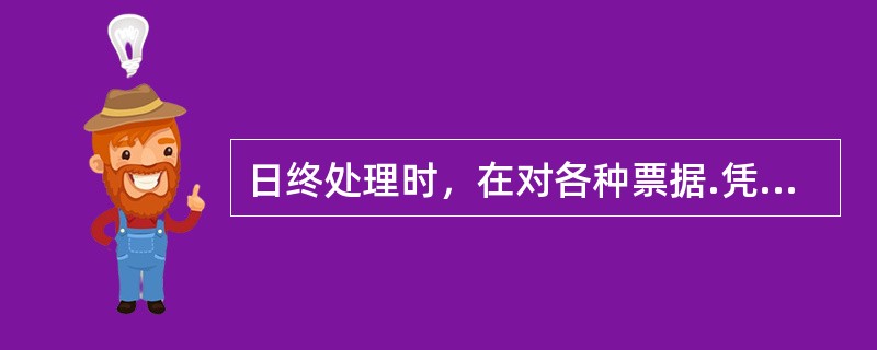日终处理时，在对各种票据.凭证单式整理和核点后，还应通过系统核对票据使用张数.使用金额.________________以及空白票据库存。