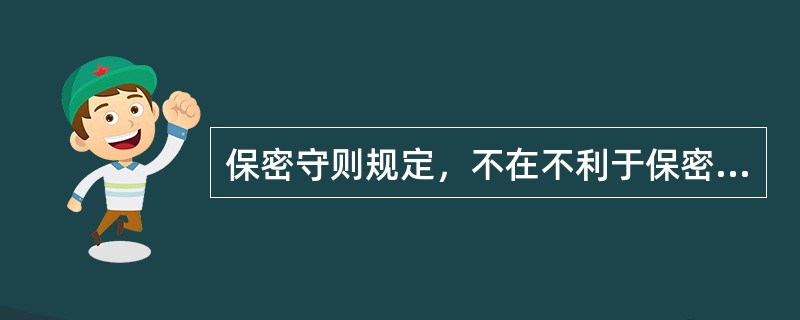 保密守则规定，不在不利于保密的地方存放机密文件.资料。