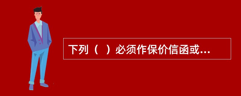 下列（  ）必须作保价信函或特快专递邮件交寄。