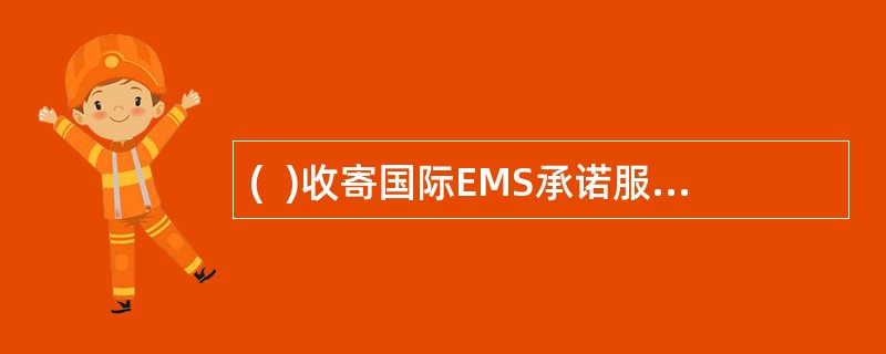 (  )收寄国际EMS承诺服务邮件，不需要加收额外的费用。