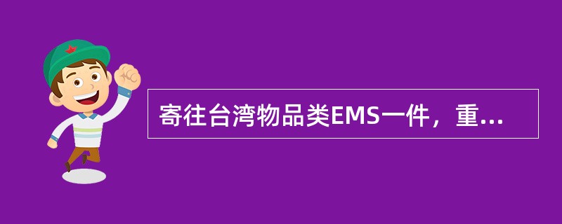 寄往台湾物品类EMS一件，重780克，应收费（  ）元。