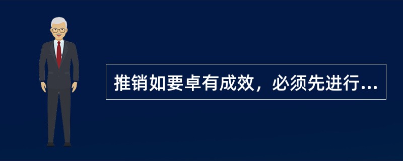 推销如要卓有成效，必须先进行（  ）.分销等市场营销活动。