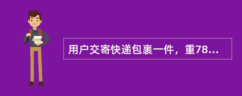 用户交寄快递包裹一件，重7890克，单价首重为8.00元，5000克内续重每500克为3.50元，5001克以上续重每500克为90元，应收资费（  ）。