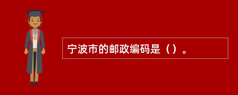 宁波市的邮政编码是（）。