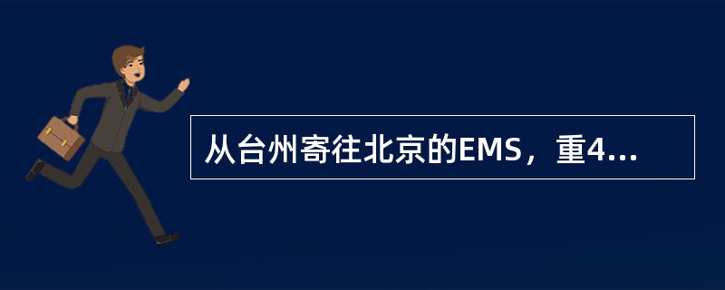 从台州寄往北京的EMS，重4210克，邮件资费为（）。