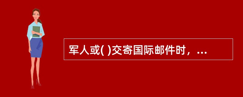 军人或( )交寄国际邮件时，寄件人地址只能写具体街道名称和号码。