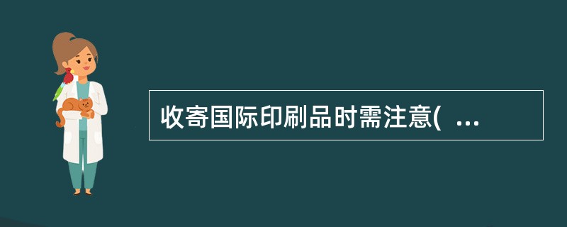 收寄国际印刷品时需注意(  )不接受2千克以上的印刷品。