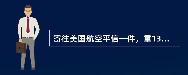 寄往美国航空平信一件，重13g,应收邮费()元。