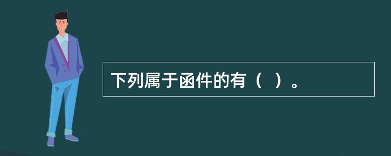 下列属于函件的有（  ）。