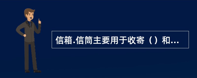 信箱.信筒主要用于收寄（）和明信片。