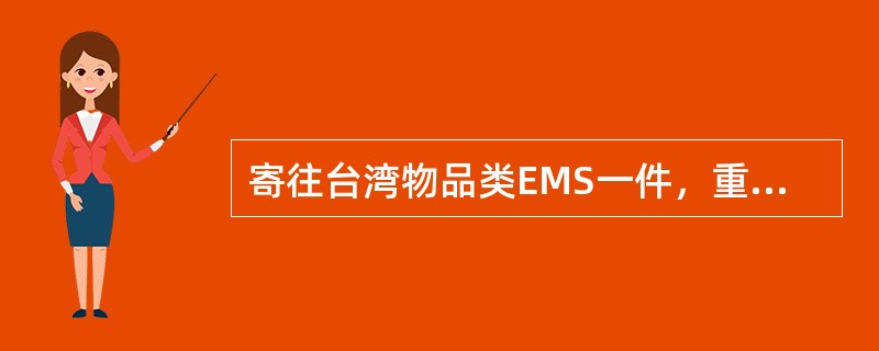 寄往台湾物品类EMS一件，重780克，应收费（）元。