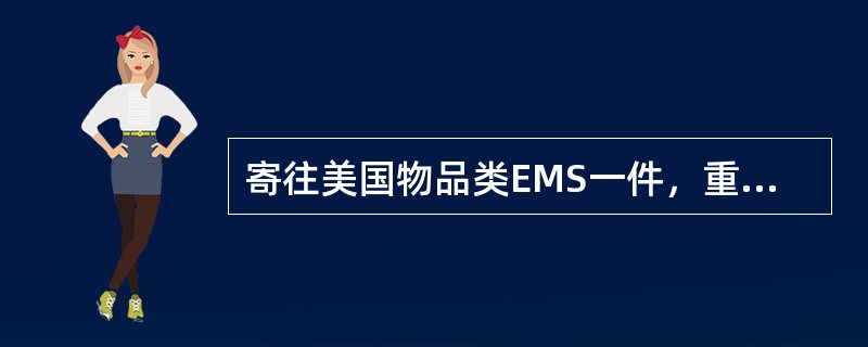 寄往美国物品类EMS一件，重2460克，应收费（）元。