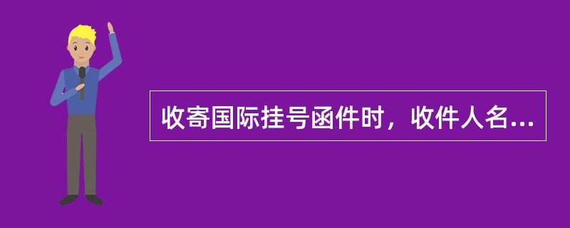 收寄国际挂号函件时，收件人名址应该书写在邮件封面的（）。