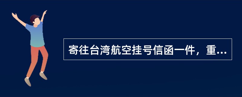 寄往台湾航空挂号信函一件，重48克，应收费（）元。