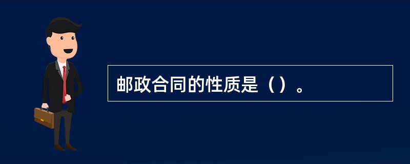 邮政合同的性质是（）。