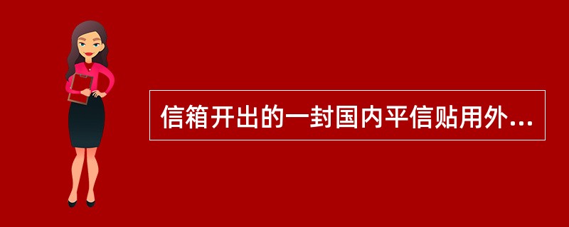 信箱开出的一封国内平信贴用外国邮票，邮局应(  )。