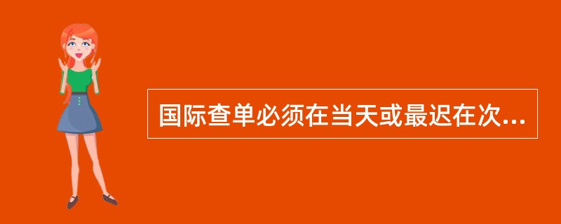 国际查单必须在当天或最迟在次日（）查明转发。