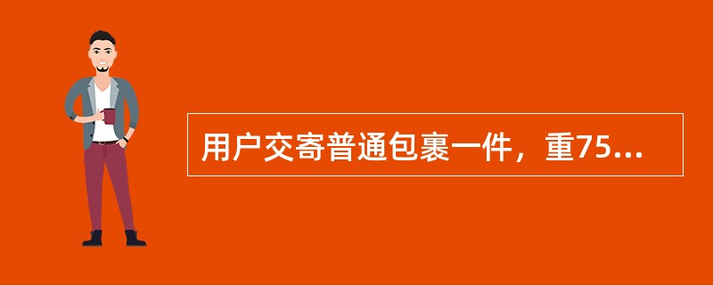 用户交寄普通包裹一件，重7530克，应收资费（）元。（单价2.90元）