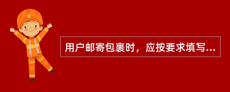 用户邮寄包裹时，应按要求填写包裹详情单并在邮件实物上书写与详情单相同的收寄件人邮编和地址。