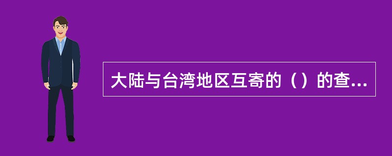 大陆与台湾地区互寄的（）的查询有效期为邮件交寄次日起12个月。