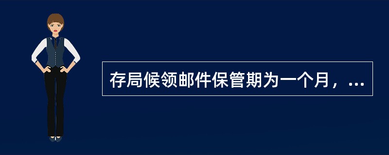 存局候领邮件保管期为一个月，逾期不领按（ ）处理。