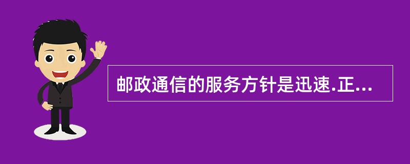 邮政通信的服务方针是迅速.正确.安全.方便。