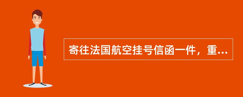 寄往法国航空挂号信函一件，重56克，保价500元，应收费（）元。