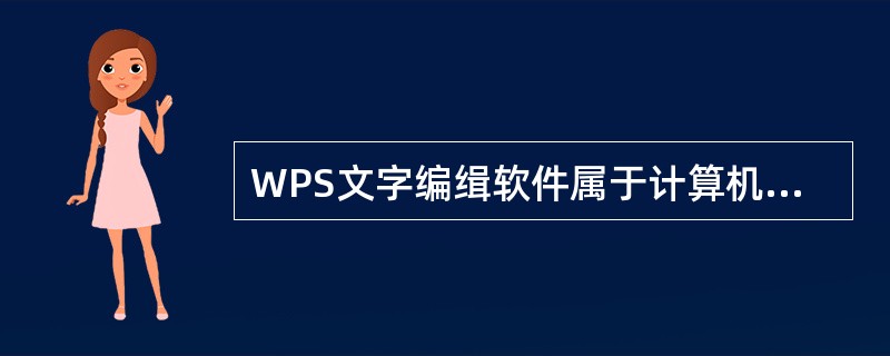 WPS文字编缉软件属于计算机系统软件。