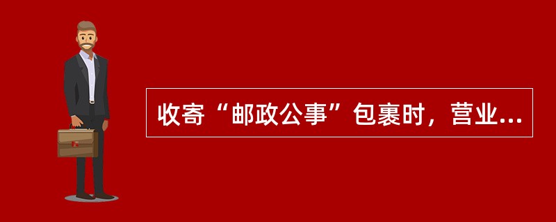 收寄“邮政公事”包裹时，营业人员应验视以下内容(  )。