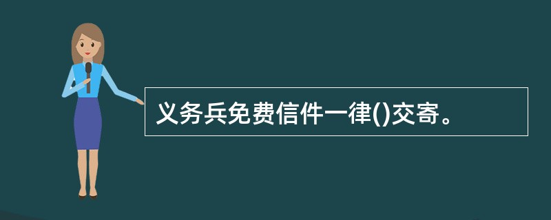 义务兵免费信件一律()交寄。