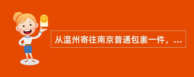 从温州寄往南京普通包裹一件，重3951克，不保价，应收费（）元。（单价0.60元）