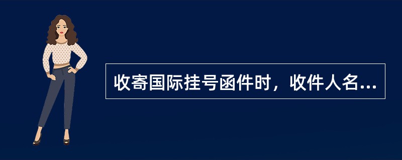 收寄国际挂号函件时，收件人名址应该书写在邮件封面的（）。