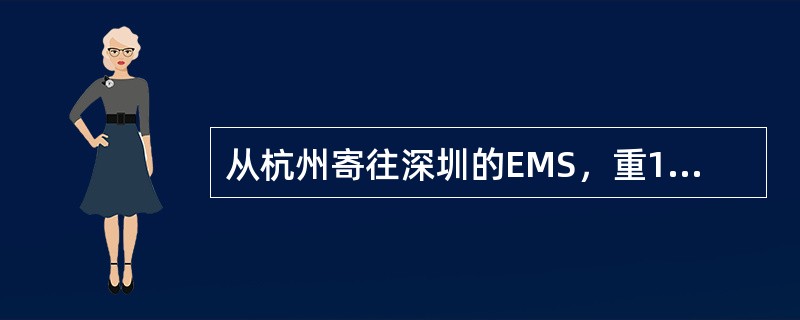 从杭州寄往深圳的EMS，重1500克，邮件资费为（  ）.