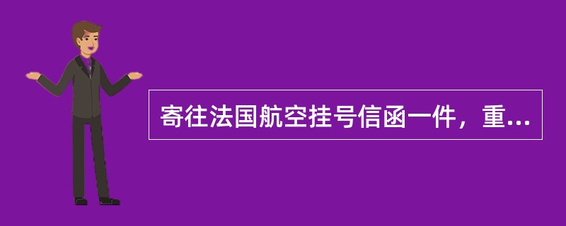 寄往法国航空挂号信函一件，重56克，保价500元，应收费（ ）元。